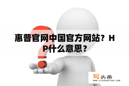 惠普官网中国官方网站？HP什么意思？