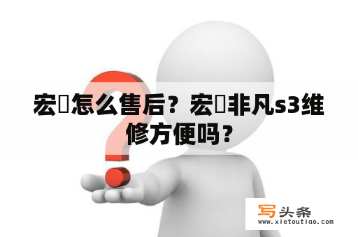 宏碁怎么售后？宏碁非凡s3维修方便吗？