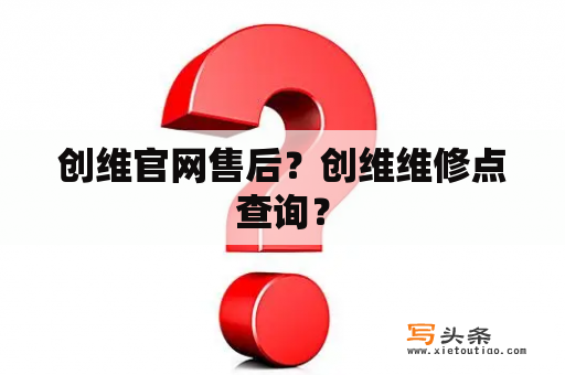 创维官网售后？创维维修点查询？