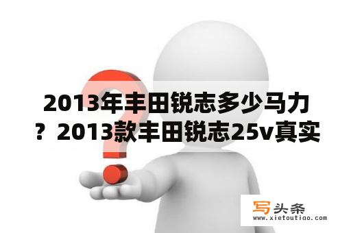 2013年丰田锐志多少马力？2013款丰田锐志25v真实油耗？