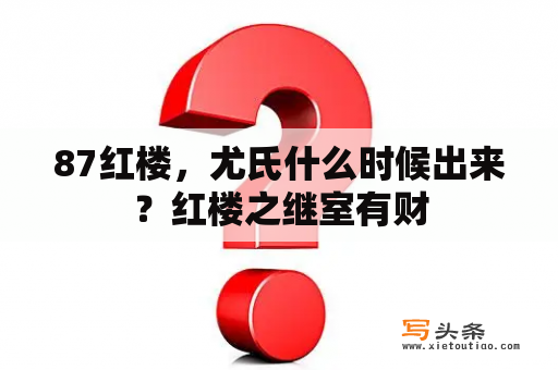 87红楼，尤氏什么时候出来？红楼之继室有财