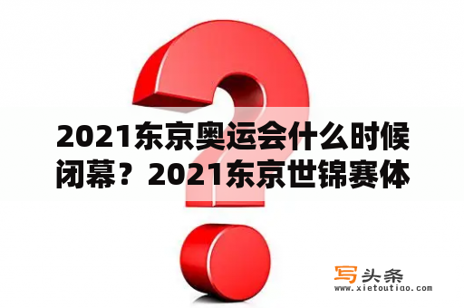 2021东京奥运会什么时候闭幕？2021东京世锦赛体操哪里直播？