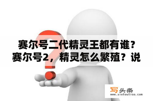 赛尔号二代精灵王都有谁？赛尔号2，精灵怎么繁殖？说具体点？