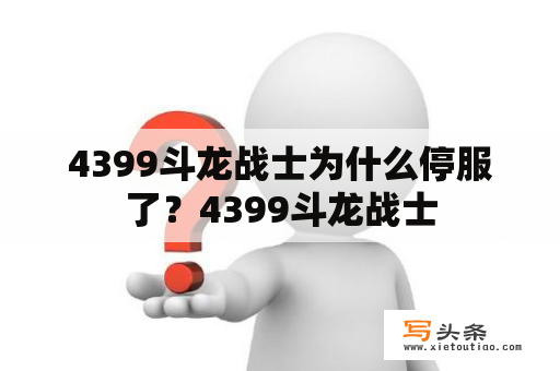 4399斗龙战士为什么停服了？4399斗龙战士