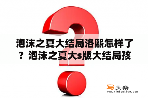 泡沫之夏大结局洛熙怎样了？泡沫之夏大s版大结局孩子是谁的？