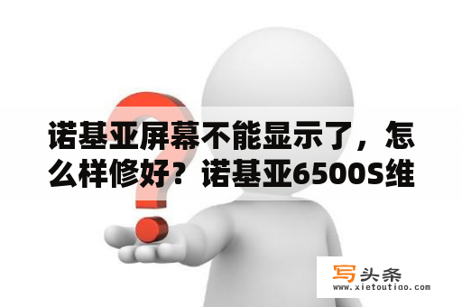 诺基亚屏幕不能显示了，怎么样修好？诺基亚6500S维修？