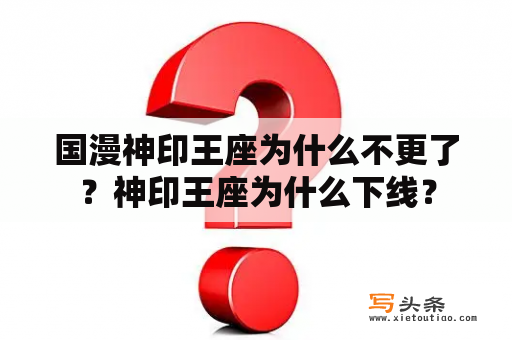 国漫神印王座为什么不更了？神印王座为什么下线？
