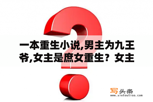 一本重生小说,男主为九王爷,女主是庶女重生？女主叫花溪的穿越小说？