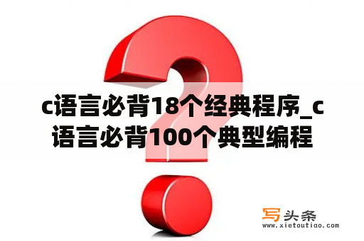 c语言必背18个经典程序_c语言必背100个典型编程