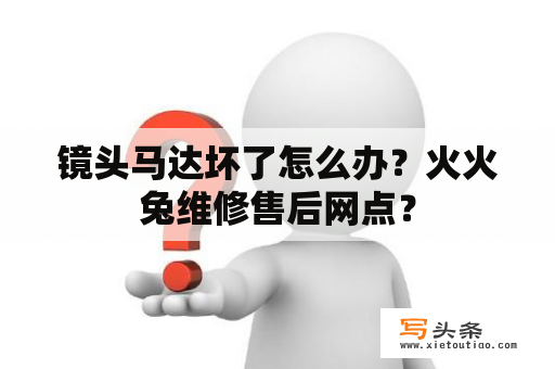 镜头马达坏了怎么办？火火兔维修售后网点？