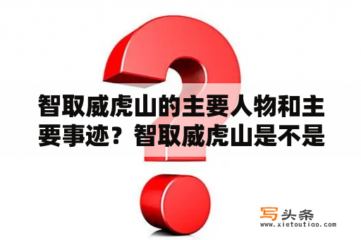 智取威虎山的主要人物和主要事迹？智取威虎山是不是水浒传中的情节？