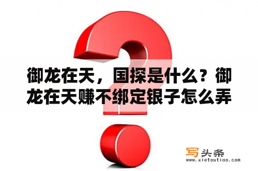 御龙在天，国探是什么？御龙在天赚不绑定银子怎么弄？