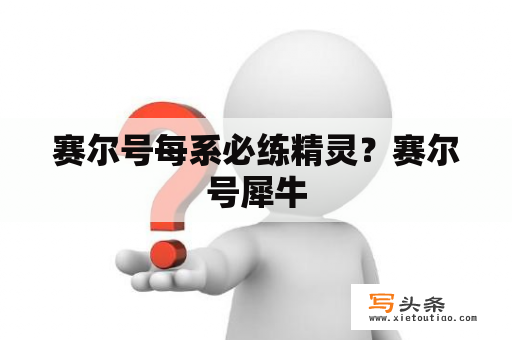 赛尔号每系必练精灵？赛尔号犀牛