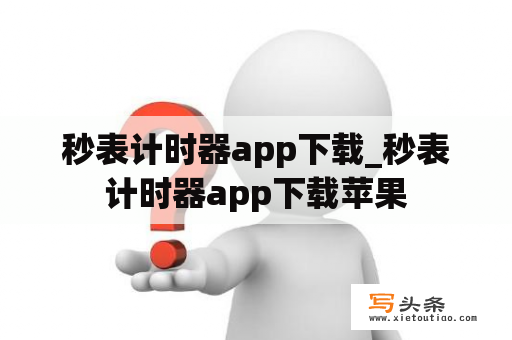 秒表计时器app下载_秒表计时器app下载苹果