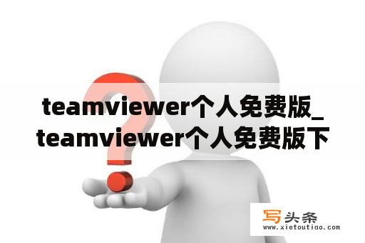 teamviewer个人免费版_teamviewer个人免费版下载app