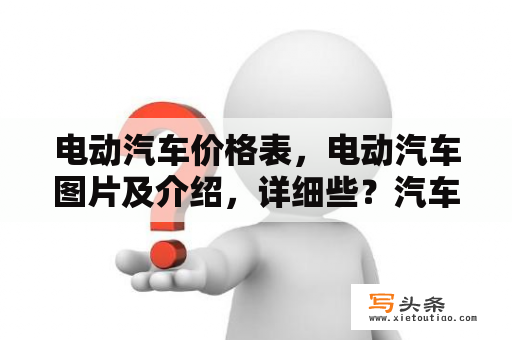 电动汽车价格表，电动汽车图片及介绍，详细些？汽车240码表价位多少？