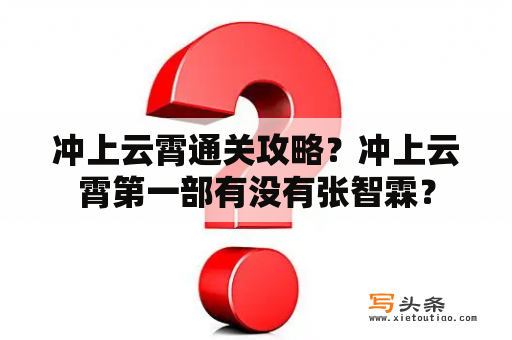 冲上云霄通关攻略？冲上云霄第一部有没有张智霖？