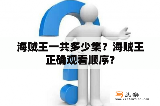 海贼王一共多少集？海贼王正确观看顺序？