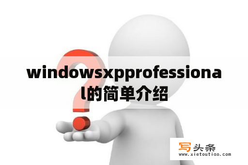 windowsxpprofessional的简单介绍