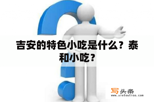 吉安的特色小吃是什么？泰和小吃？