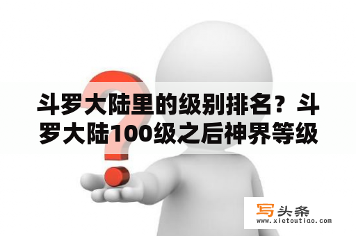 斗罗大陆里的级别排名？斗罗大陆100级之后神界等级划分？