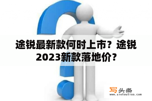 途锐最新款何时上市？途锐2023新款落地价？