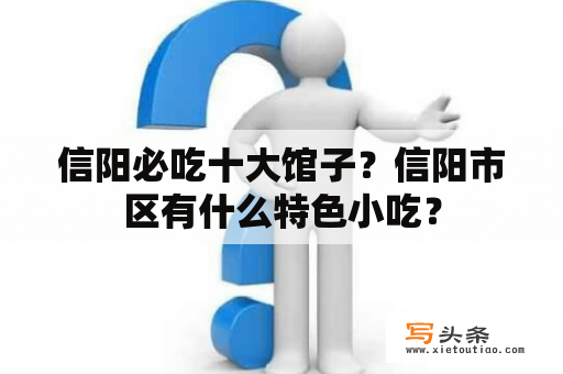 信阳必吃十大馆子？信阳市区有什么特色小吃？