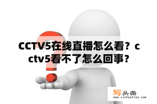 CCTV5在线直播怎么看？cctv5看不了怎么回事？