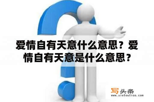 爱情自有天意什么意思？爱情自有天意是什么意思？