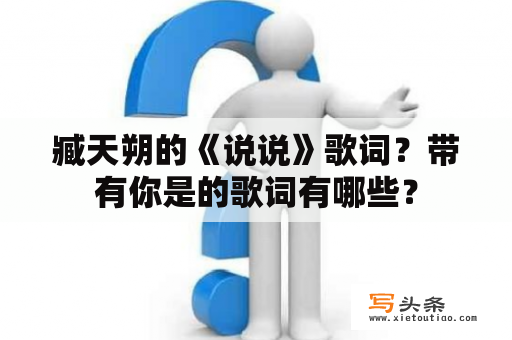 臧天朔的《说说》歌词？带有你是的歌词有哪些？