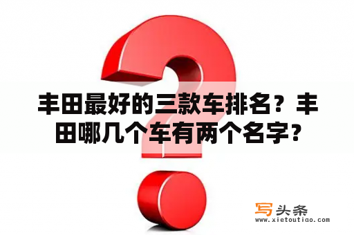 丰田最好的三款车排名？丰田哪几个车有两个名字？