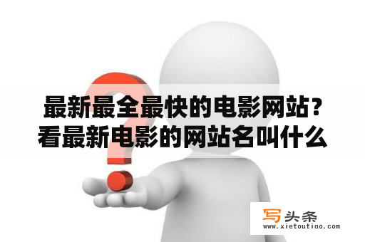 最新最全最快的电影网站？看最新电影的网站名叫什么？