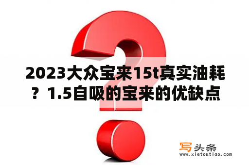 2023大众宝来15t真实油耗？1.5自吸的宝来的优缺点和油耗表现？