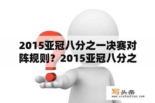 2015亚冠八分之一决赛对阵规则？2015亚冠八分之一决赛对阵规则？