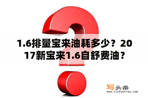 1.6排量宝来油耗多少？2017新宝来1.6自舒费油？