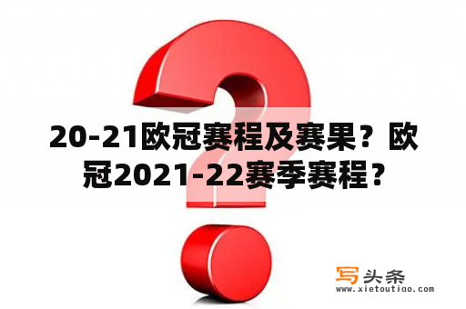 20-21欧冠赛程及赛果？欧冠2021-22赛季赛程？