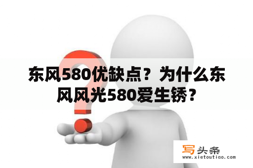 东风580优缺点？为什么东风风光580爱生锈？