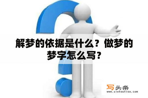 解梦的依据是什么？做梦的梦字怎么写？