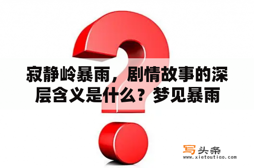 寂静岭暴雨，剧情故事的深层含义是什么？梦见暴雨