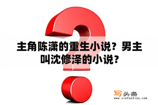 主角陈潇的重生小说？男主叫沈修泽的小说？