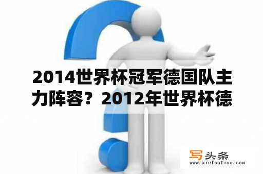 2014世界杯冠军德国队主力阵容？2012年世界杯德国队阵容？