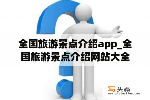 全国旅游景点介绍app_全国旅游景点介绍网站大全