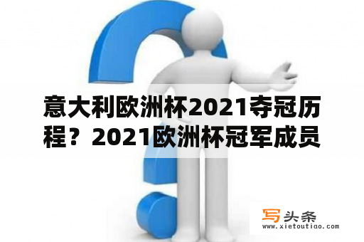 意大利欧洲杯2021夺冠历程？2021欧洲杯冠军成员？