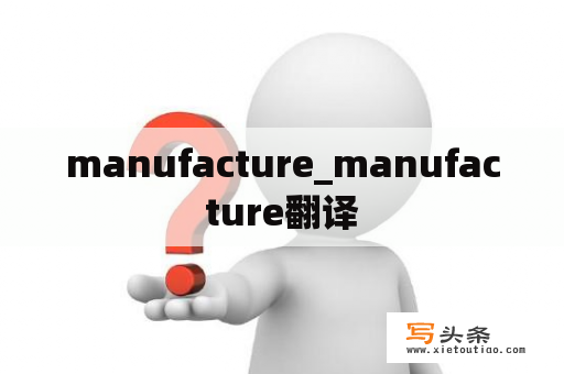 manufacture_manufacture翻译