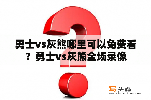 勇士vs灰熊哪里可以免费看？勇士vs灰熊全场录像