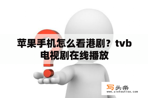 苹果手机怎么看港剧？tvb电视剧在线播放