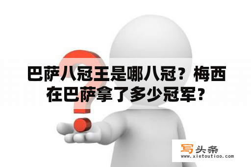 巴萨八冠王是哪八冠？梅西在巴萨拿了多少冠军？