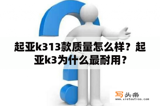 起亚k313款质量怎么样？起亚k3为什么最耐用？