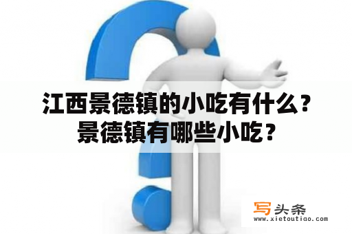 江西景德镇的小吃有什么？景德镇有哪些小吃？