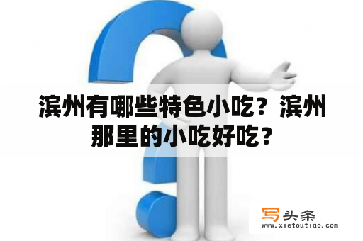 滨州有哪些特色小吃？滨州那里的小吃好吃？